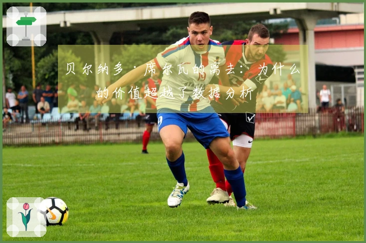 贝尔纳多·席尔瓦的离去：为什么他的价值超越了数据分析