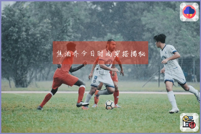 焦泊乔今日时尚穿搭揭秘